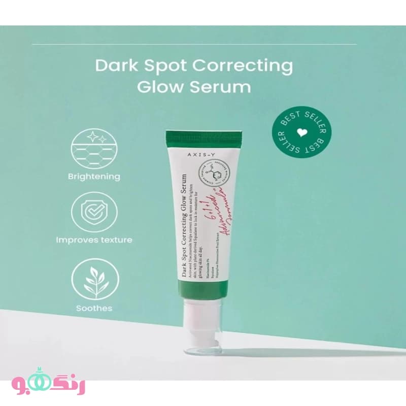 سرم ضد لک و روشن کننده اکسیس وای Axis-Y مدل Dark Spot Correcting Glow Serum — تصویر ۳
