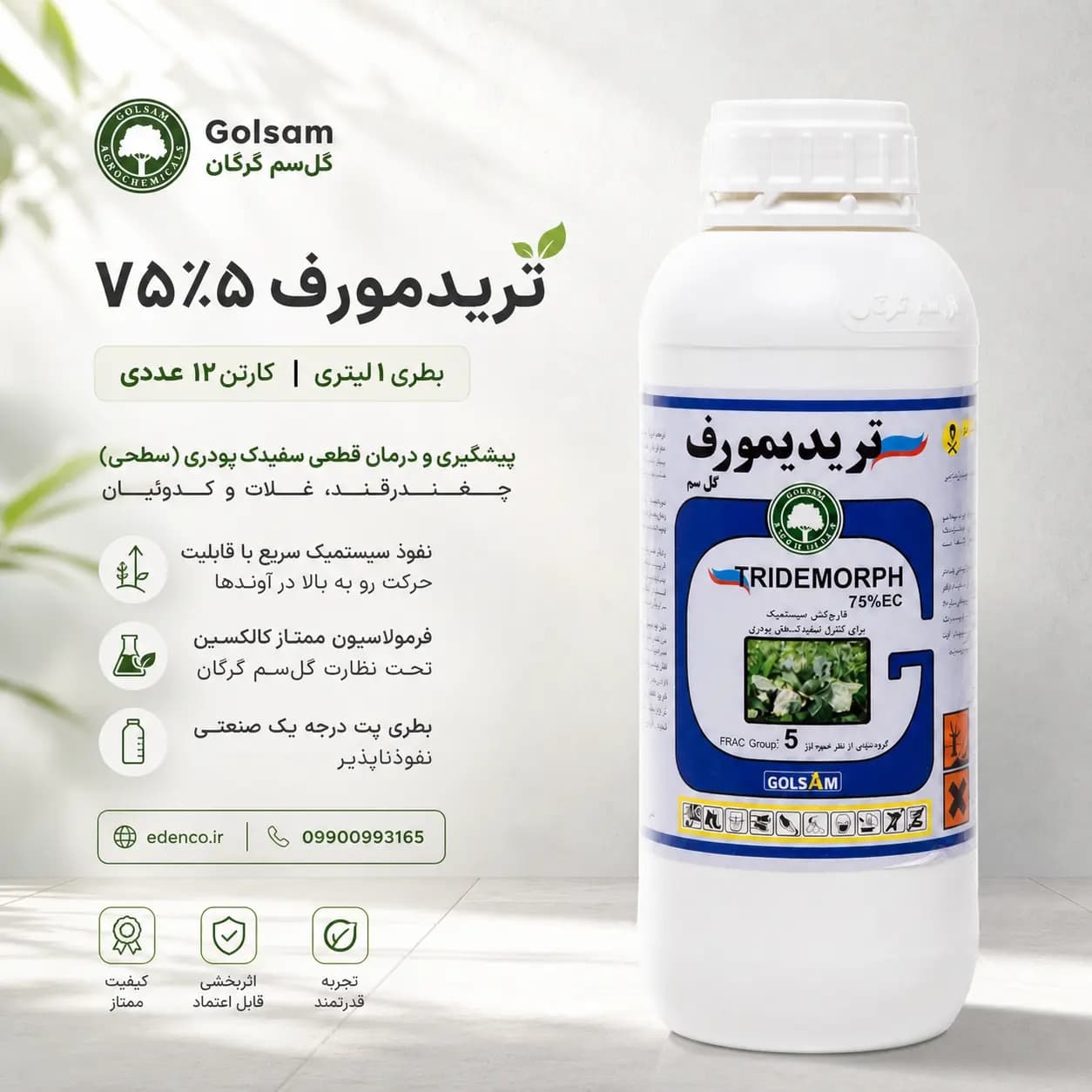 قارچ کش تریدمورف کالیکسین ۷۵٪ گلسم ۱ لیتری (فروش عمده – کارتن ۱۲ عددی) — تصویر ۵
