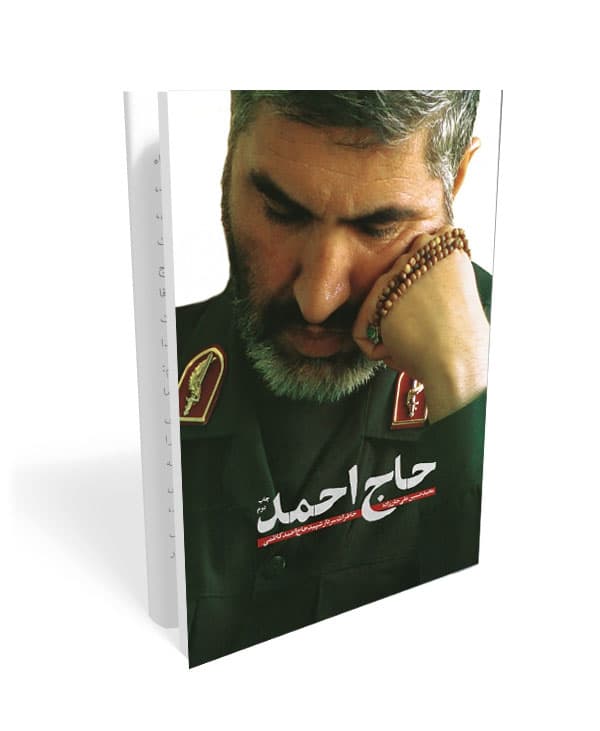 کتاب حاج احمد — تصویر ۲