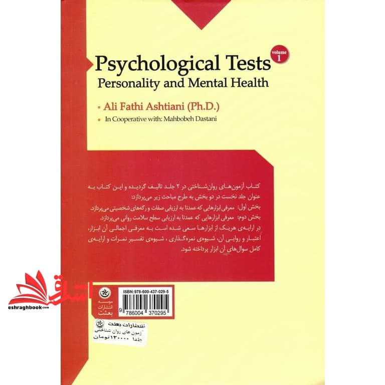 کتاب آزمون های روان شناختی – ارزشیابی شخصیت و سلامت روانی- جلد ۱ اول ویرایش جدید روانشناختی* نام درس دانشگاه پیام نور : آشنایی و کاربرد آزمون های شخصیت — تصویر ۲