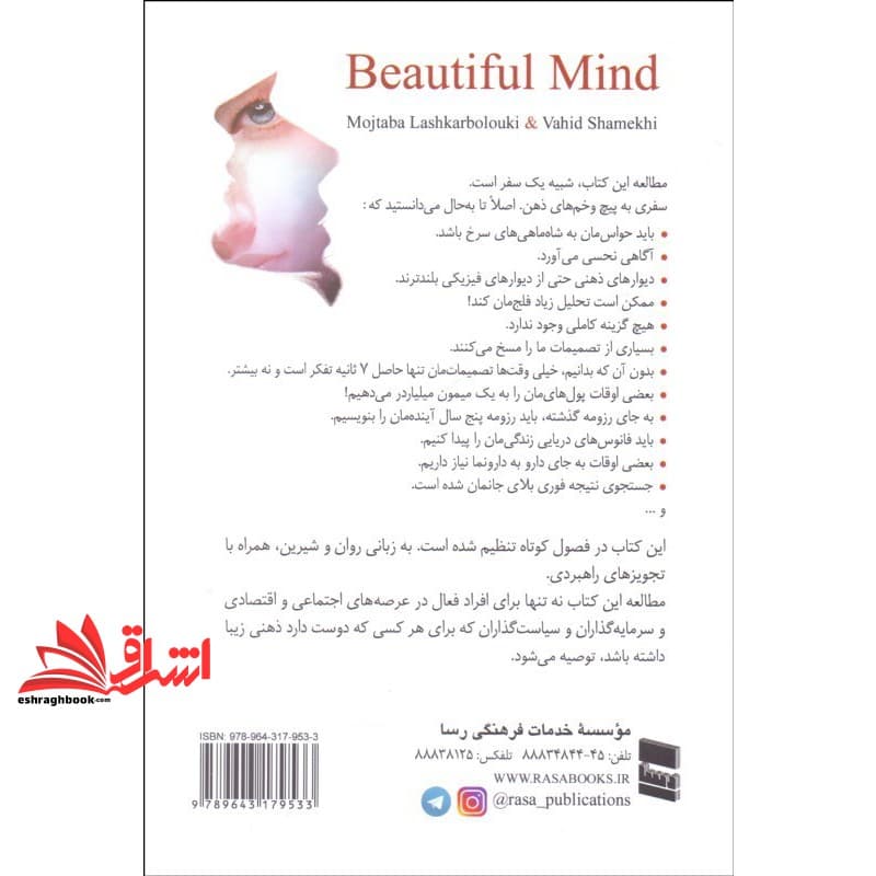کتاب ذهن زیبا: تصمیم گیری هوشمندانه در زندگی،کسب و کار و کشورداری — تصویر ۲