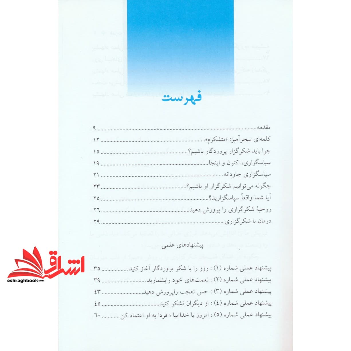 کتاب قدرت مثبت سپاسگزاری — تصویر ۳
