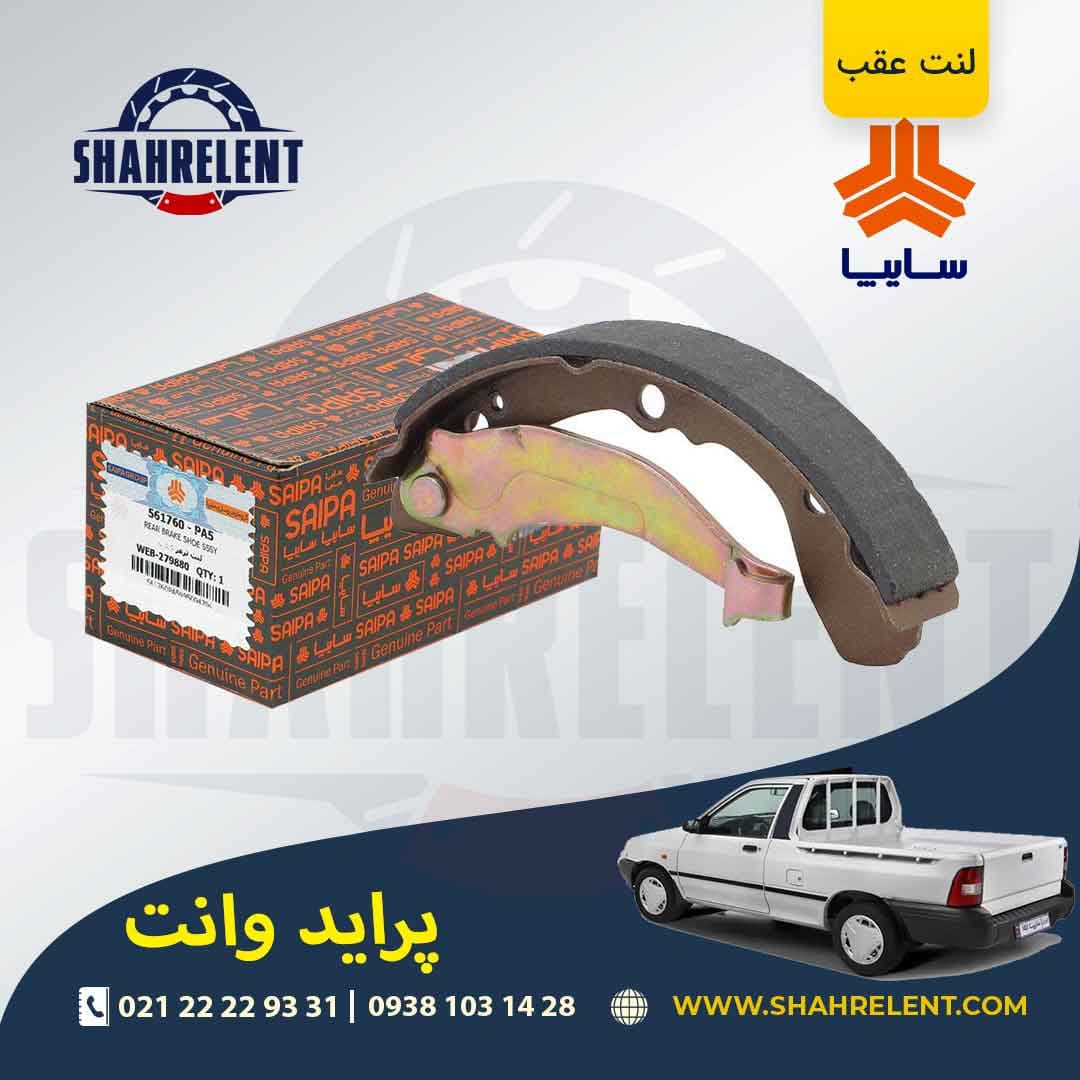 لنت ترمز عقب (کفشکی) پراید وانت برند شرکتی (SAIPA)