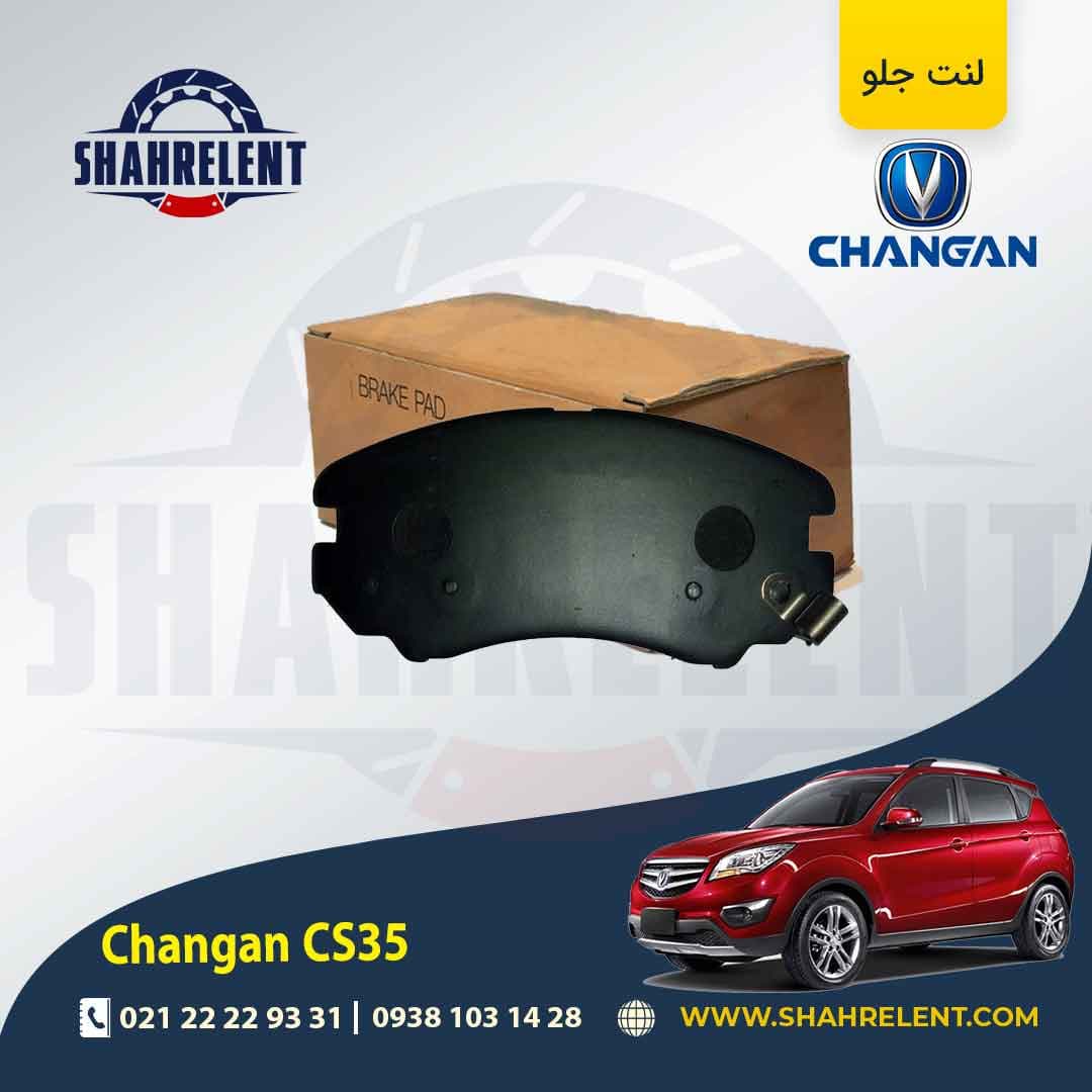 لنت ترمز جلو چانگان CS35 برند کره ای