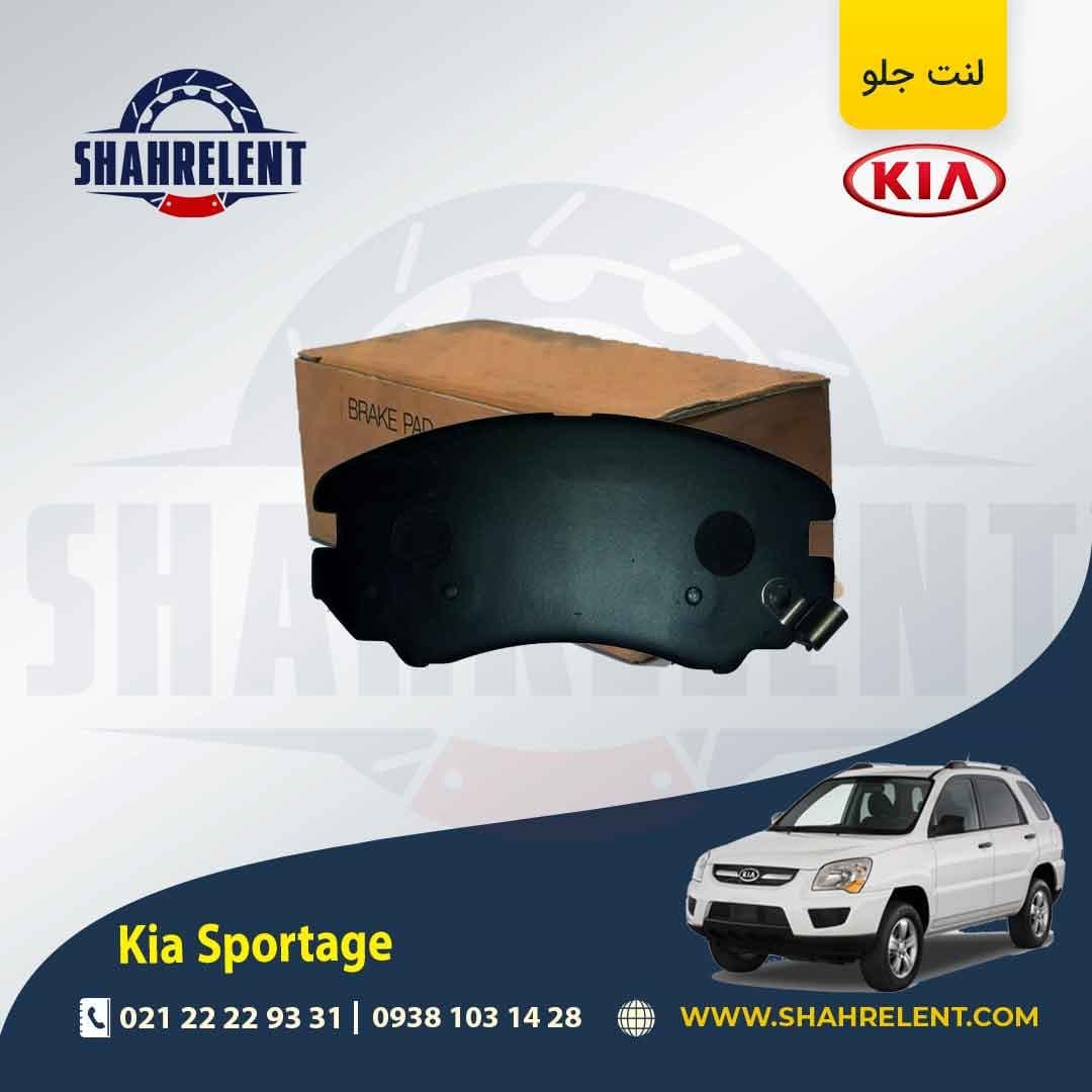 لنت ترمز جلو کیا اسپورتیج JE-KM (2008-2010) برند کره ای