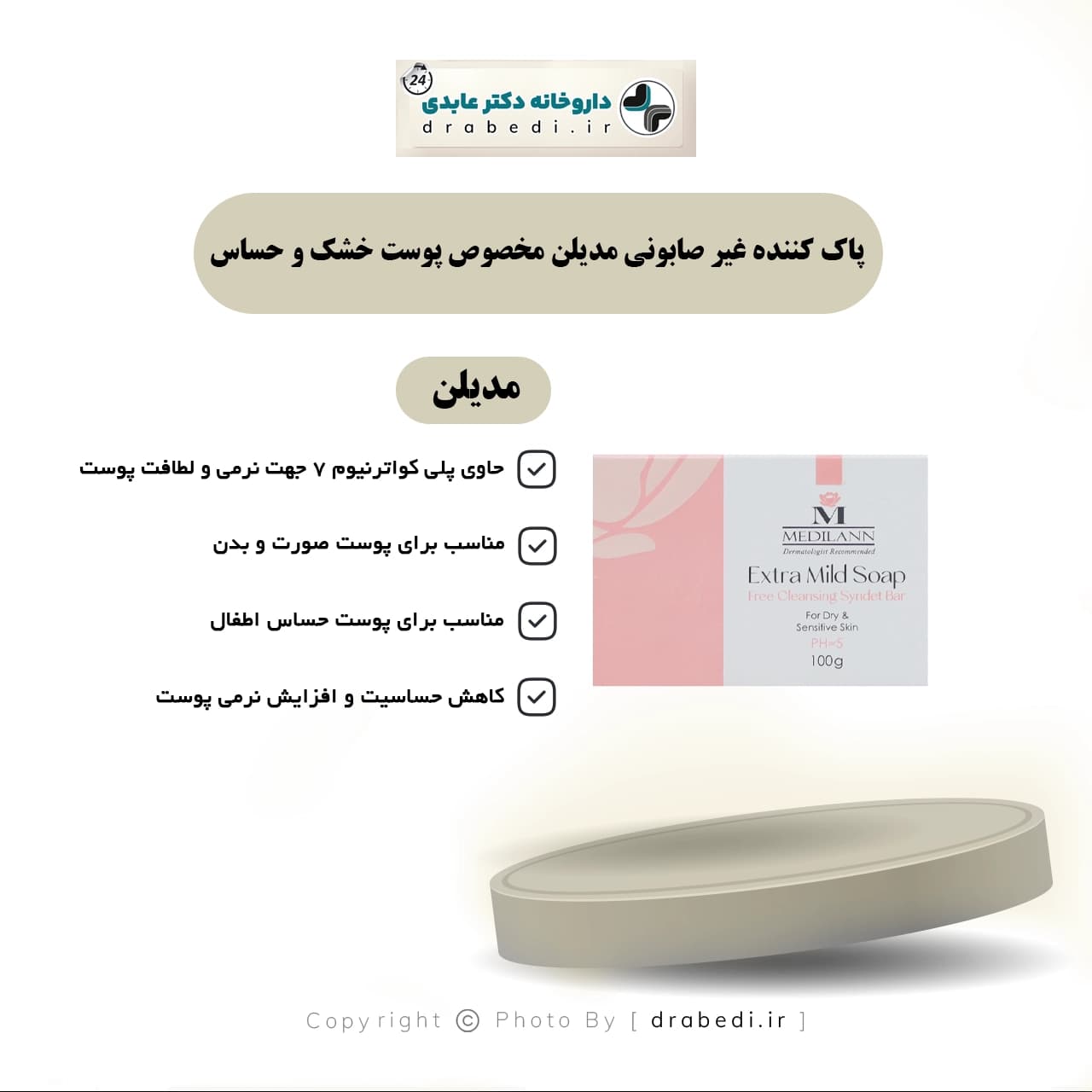 پاک کننده غیر صابونی مدیلن مخصوص پوست خشک و حساس 100 گرم — تصویر ۵