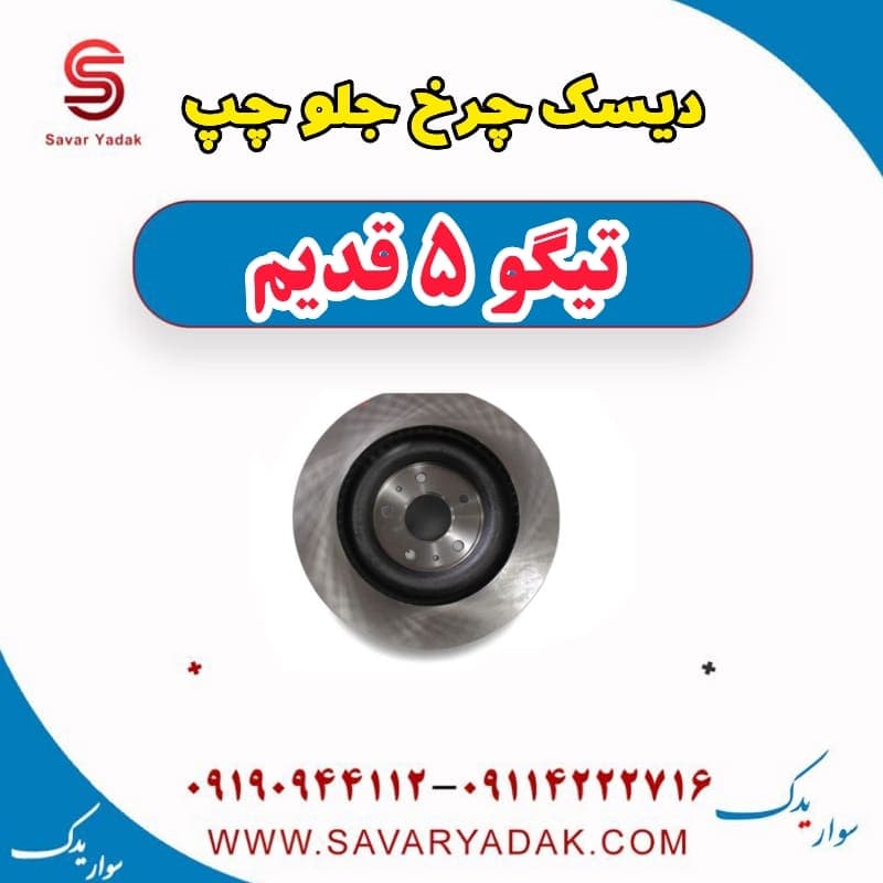 دیسک چرخ جلو چپ تیگو پنج قدیم