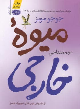 کتاب میوه خارجی اثر جوجو مویز — تصویر ۵