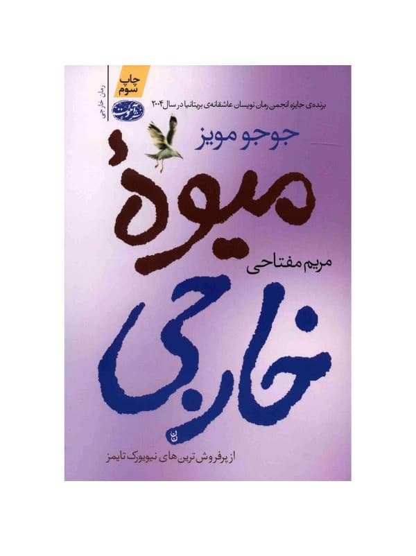 کتاب میوه خارجی اثر جوجو مویز — تصویر ۳