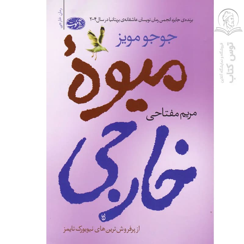 کتاب میوه خارجی اثر جوجو مویز — تصویر ۲