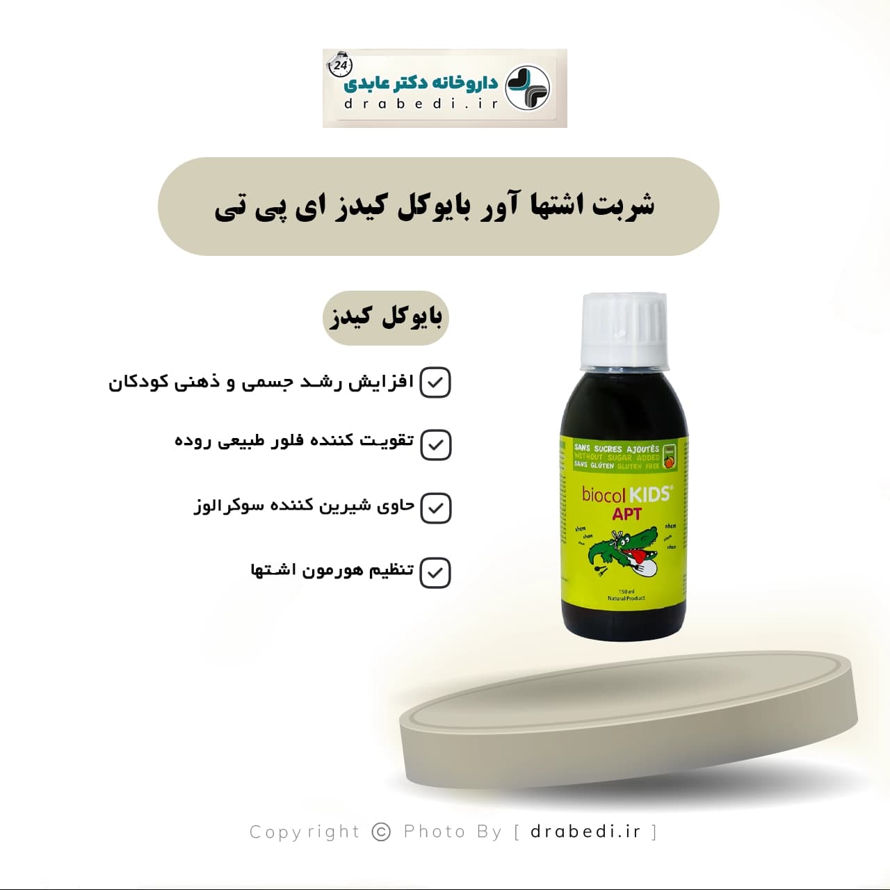 شربت اشتها آور کودکان بایوکل کیدز ای پی تی 150 میلی لیتر — تصویر ۵