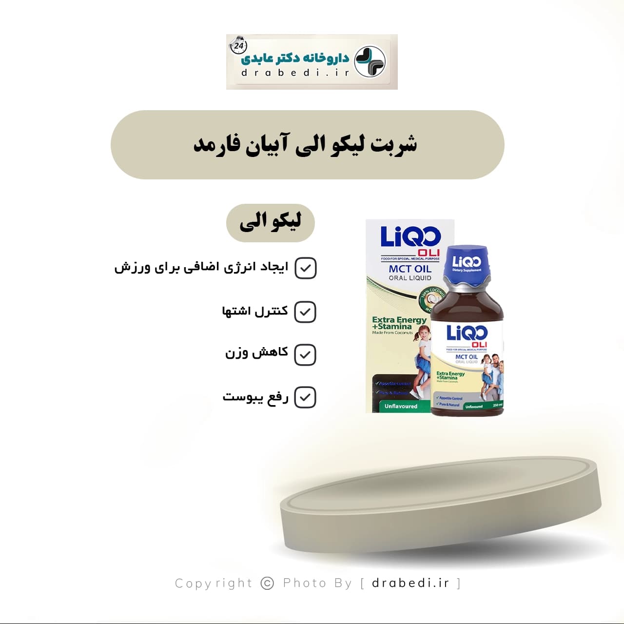 شربت لیکو الی ابیان فارمد روغن ام سی تی 250 میلی لیتر — تصویر ۵