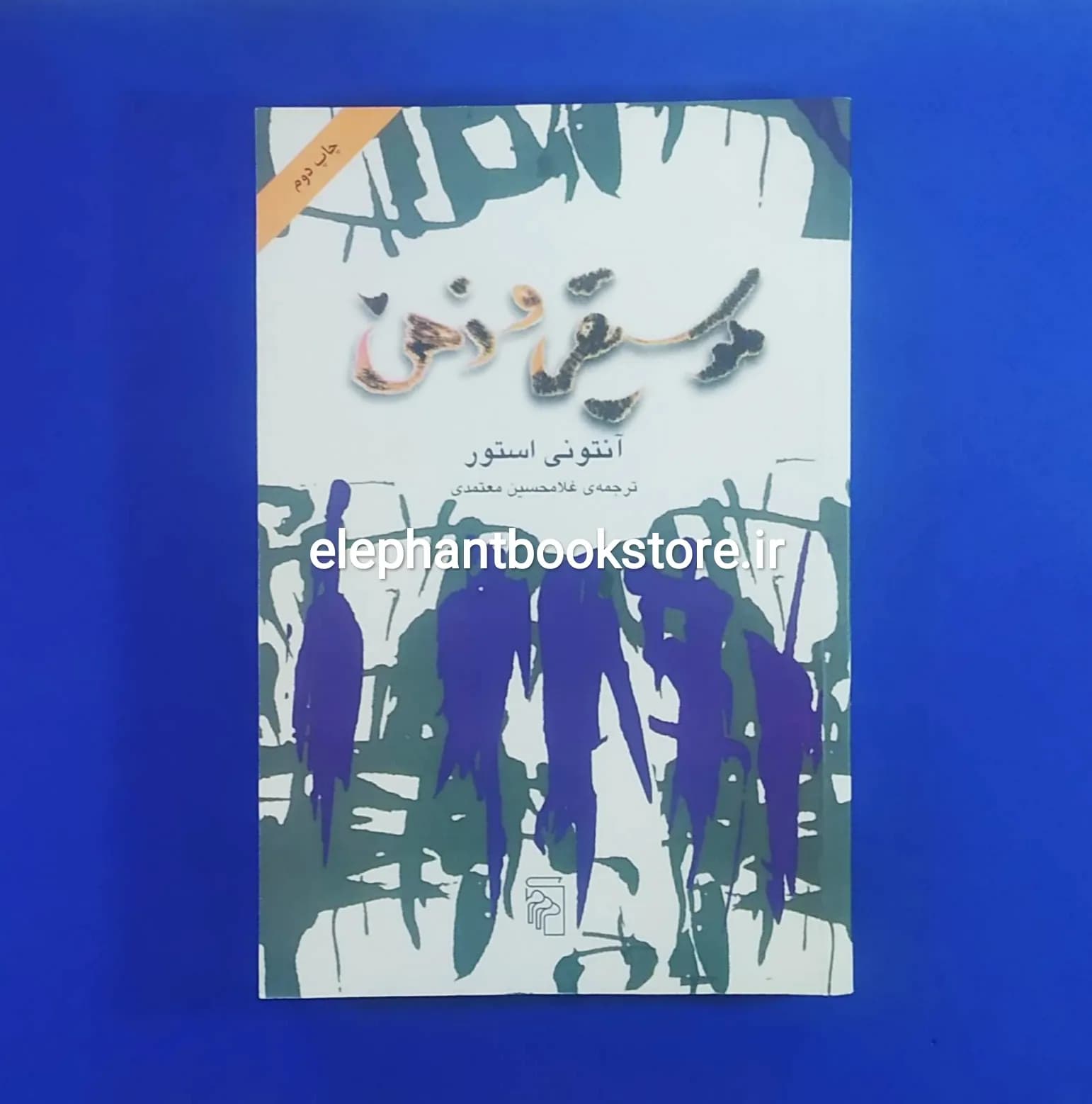 کتاب موسیقی و ذهن اثر آنتونی استور — تصویر ۲