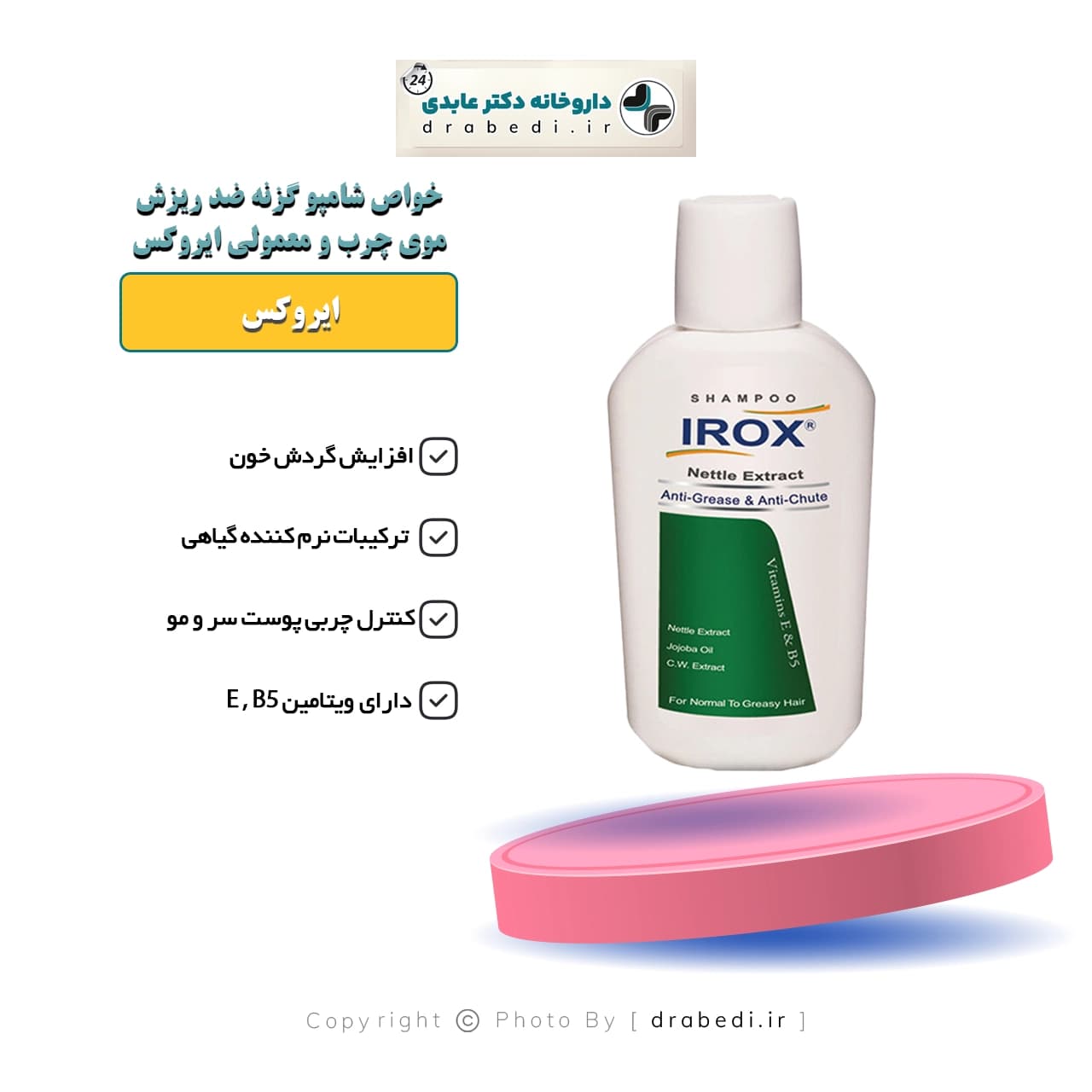 شامپو گزنه ضد ریزش ایروکس موی چرب و معمولی 200 گرم — تصویر ۶