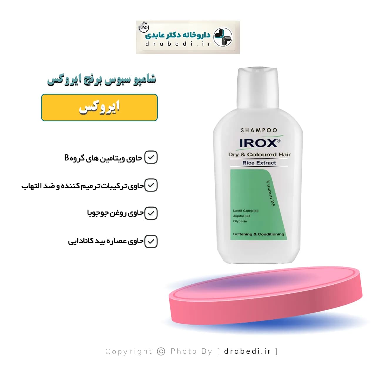 شامپو سبوس برنج ایروکس مخصوص موهای خشک و رنگ شده 200 گرم — تصویر ۷