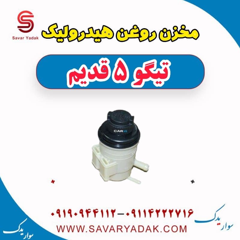 مخزن روغن هیدرولیک تیگو پنج قدیم