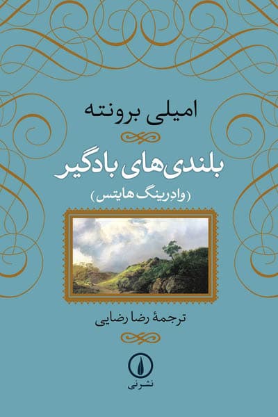 کتاب بلندی های بادگیر اثر امیلی برونته نشر نی — تصویر ۲