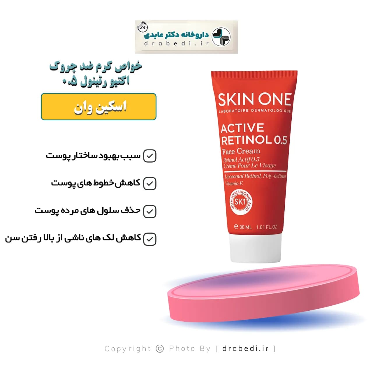 کرم ضد چروک صورت اکتیو رتینول 0.5 اسکین وان 30 میل — تصویر ۶