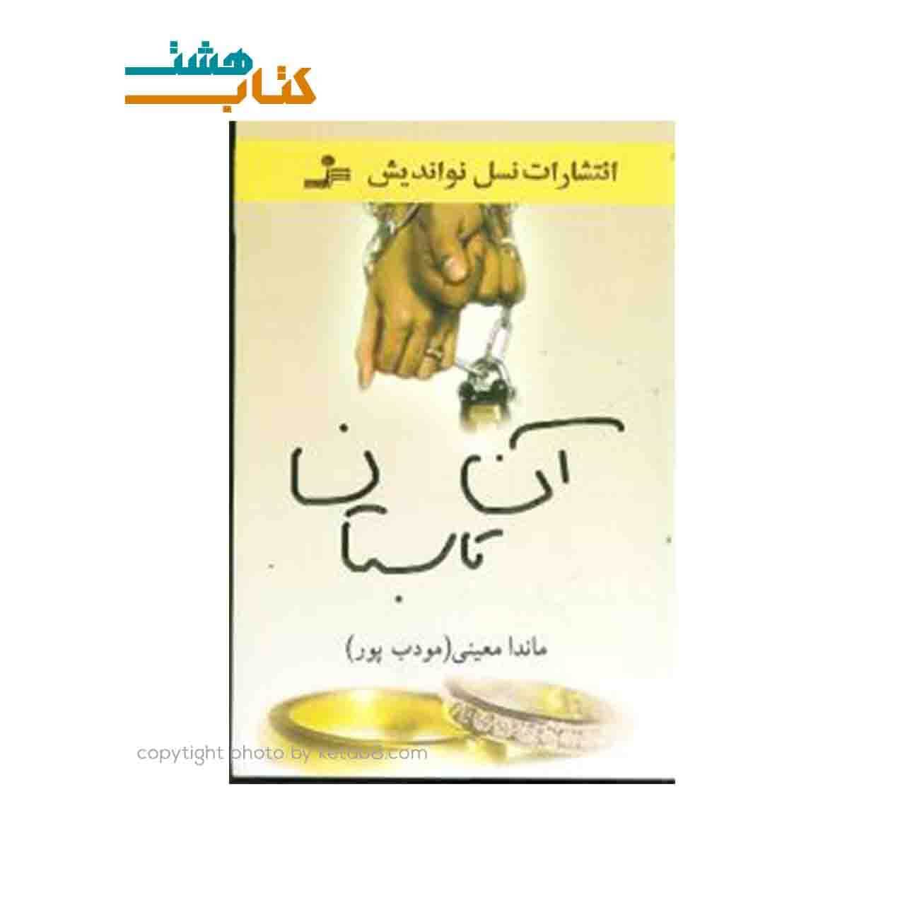 کتاب آن تابستان اثر ماندانا معینی (مودب پور) نشر نیریز