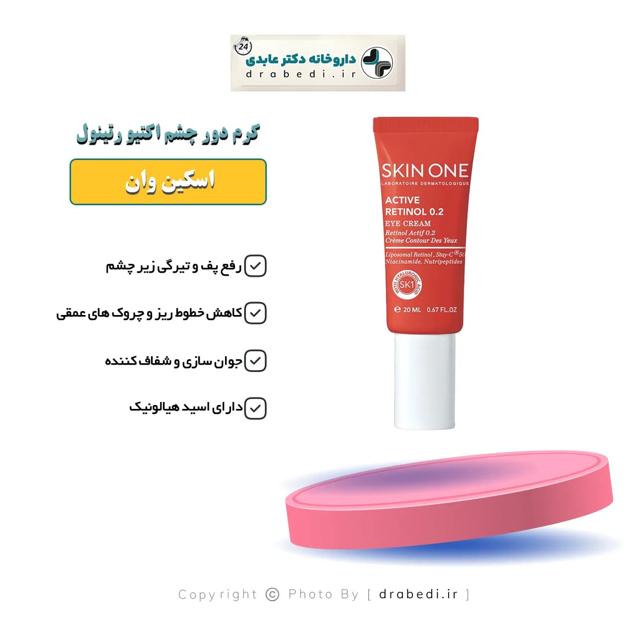 کرم دور چشم اکتیو رتینول 0.2 اسکین وان 20 میلی لیتر — تصویر ۵