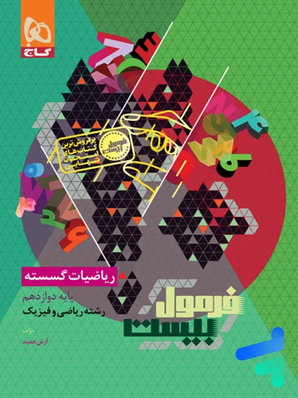 گاج ریاضیات گسسته دوازدهم فرمول بیست — تصویر ۶