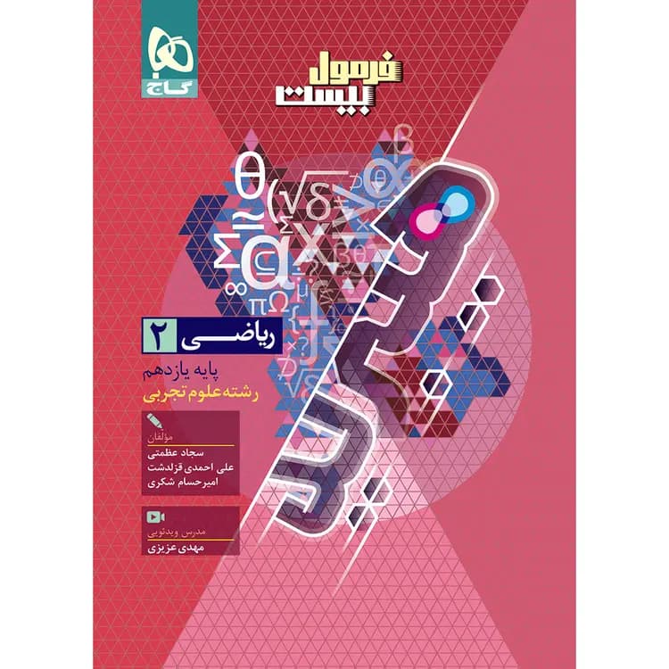 گاج ریاضی 2 یازدهم تجربی فرمول بیست هیبرید — تصویر ۳