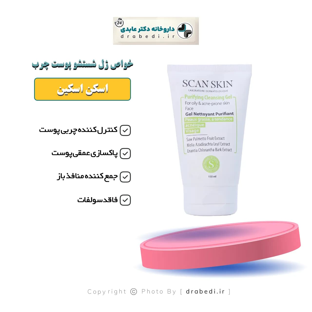 ژل شستشوی اسکن اسکین مناسب پوست چرب 150 میلی لیتر — تصویر ۴