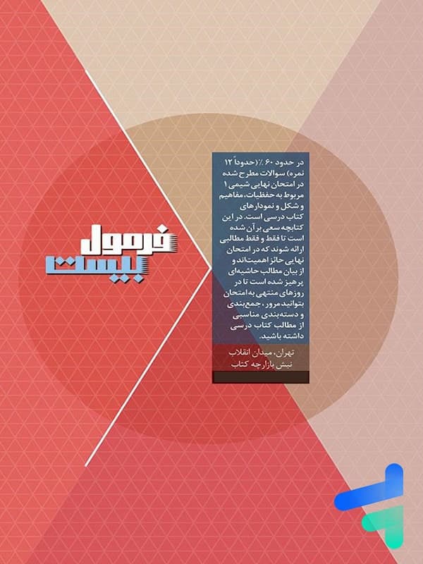 گاج شیمی 1 دهم فرمول بیست — تصویر ۱۲