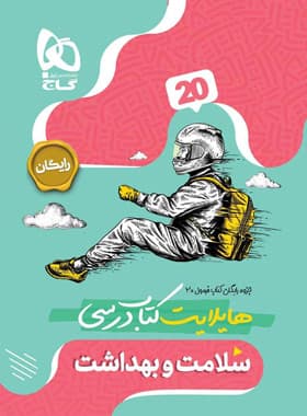 گاج سلامت و بهداشت دوازدهم فرمول بیست — تصویر ۵