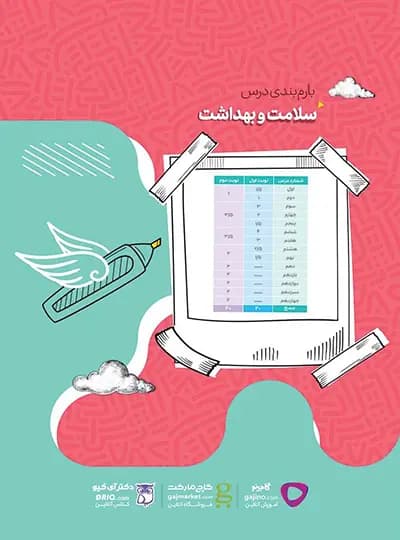 گاج سلامت و بهداشت دوازدهم فرمول بیست — تصویر ۷