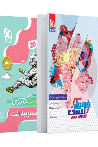 گاج سلامت و بهداشت دوازدهم فرمول بیست — تصویر ۸