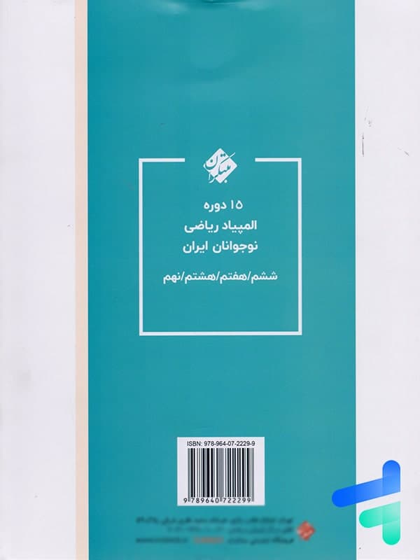 مبتکران ریاضی المپیاد ششم دبستان — تصویر ۴