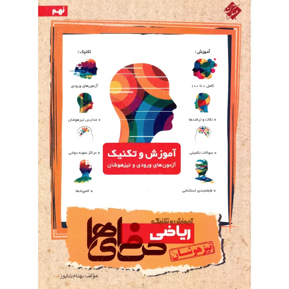 مبتکران ریاضی تیزهوشان 9 نهم حرفه ای ها — تصویر ۲