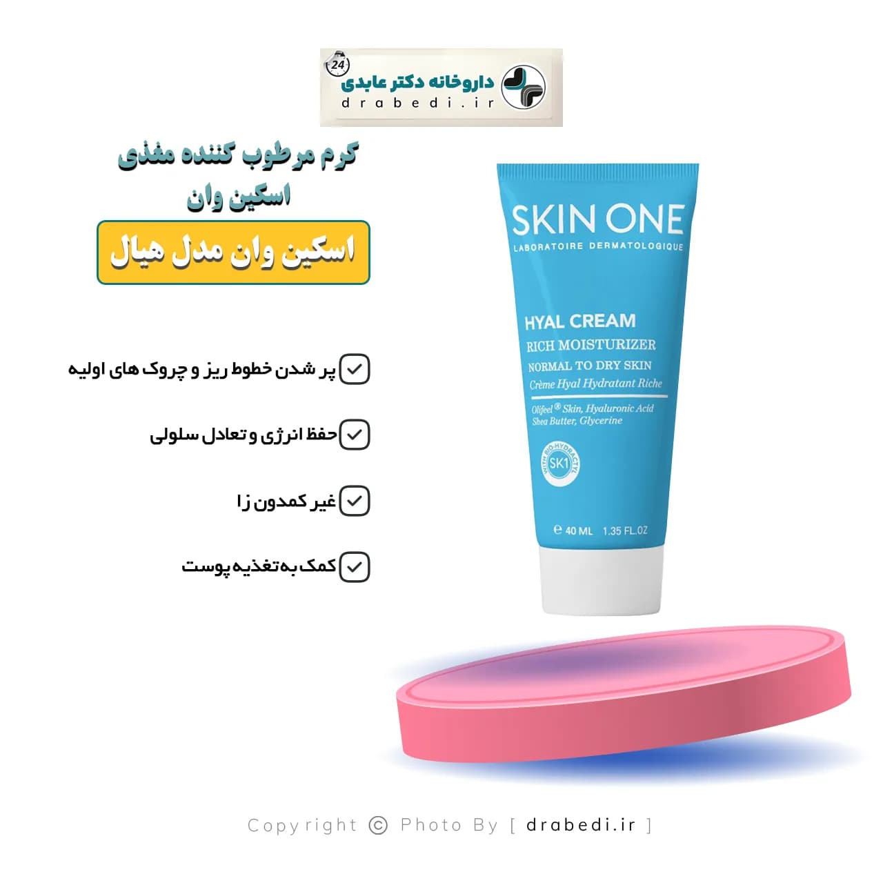 کرم مرطوب کننده مغذی اسکین وان مدل هیال مناسب پوست نرمال تا خشک 40 میلی لیتر — تصویر ۵
