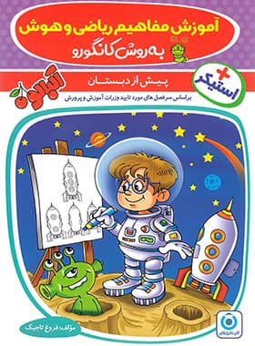 گامیتافرزانگان آموزش مفاهیم ریاضی و هوش به روش کانگورو — تصویر ۲