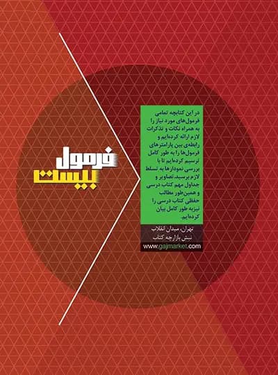 گاج فیزیک 1 دهم تجربی فرمول بیست — تصویر ۶