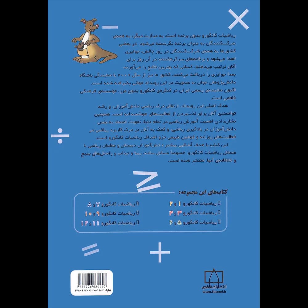 فاطمی ریاضیات کانگورو 1و2 ویرایش ششم — تصویر ۳