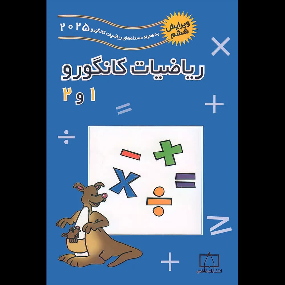 فاطمی ریاضیات کانگورو 1و2 ویرایش ششم — تصویر ۲