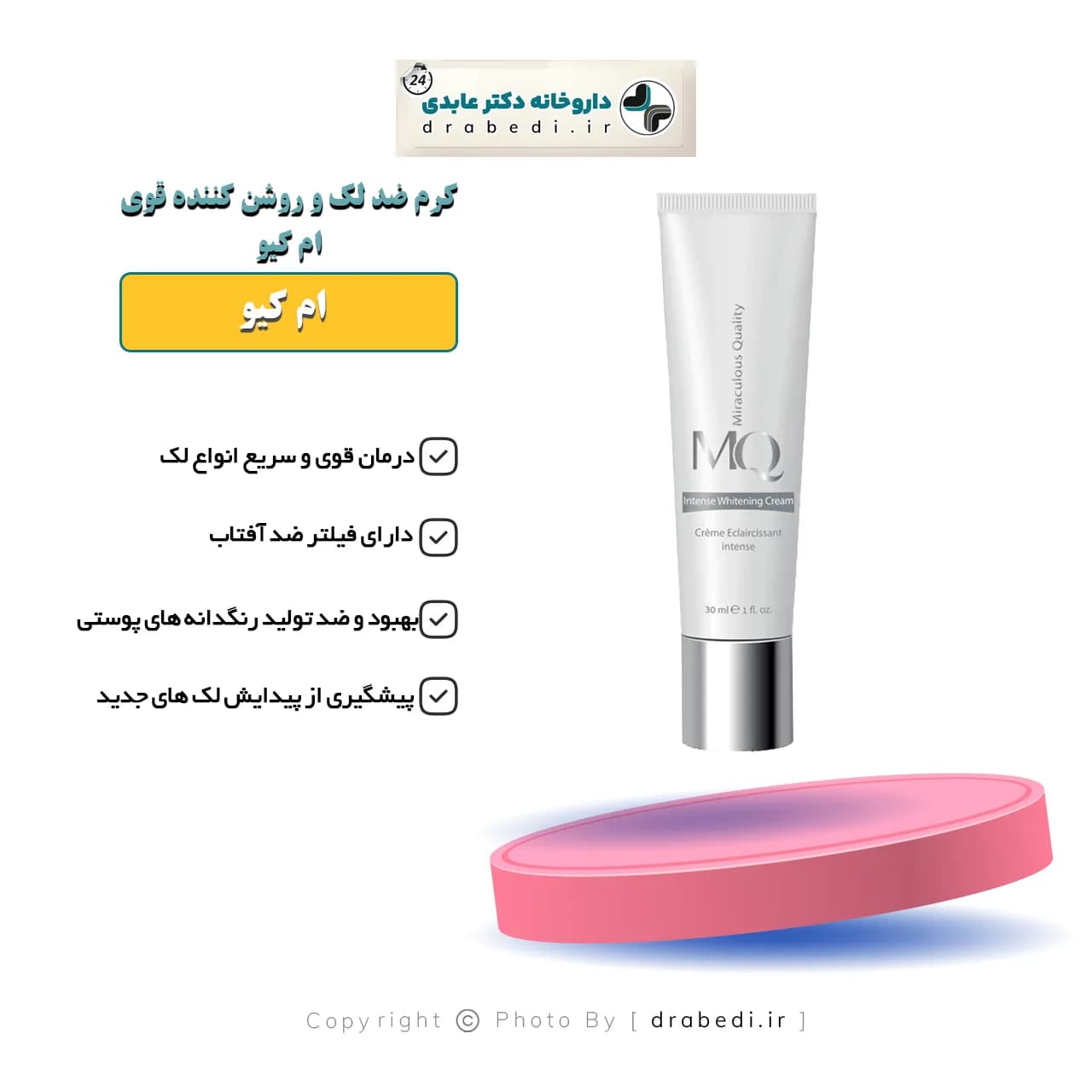 کرم ضد لک و روشن کننده قوی ام کیو 30 میلی لیتر — تصویر ۳