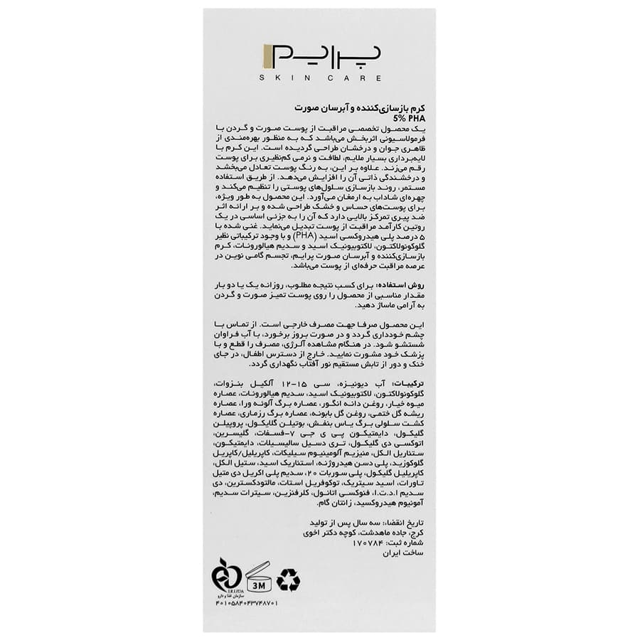 کرم بازسازی کننده و آبرسان صورت PHA 5 درصد پرایم — تصویر ۴