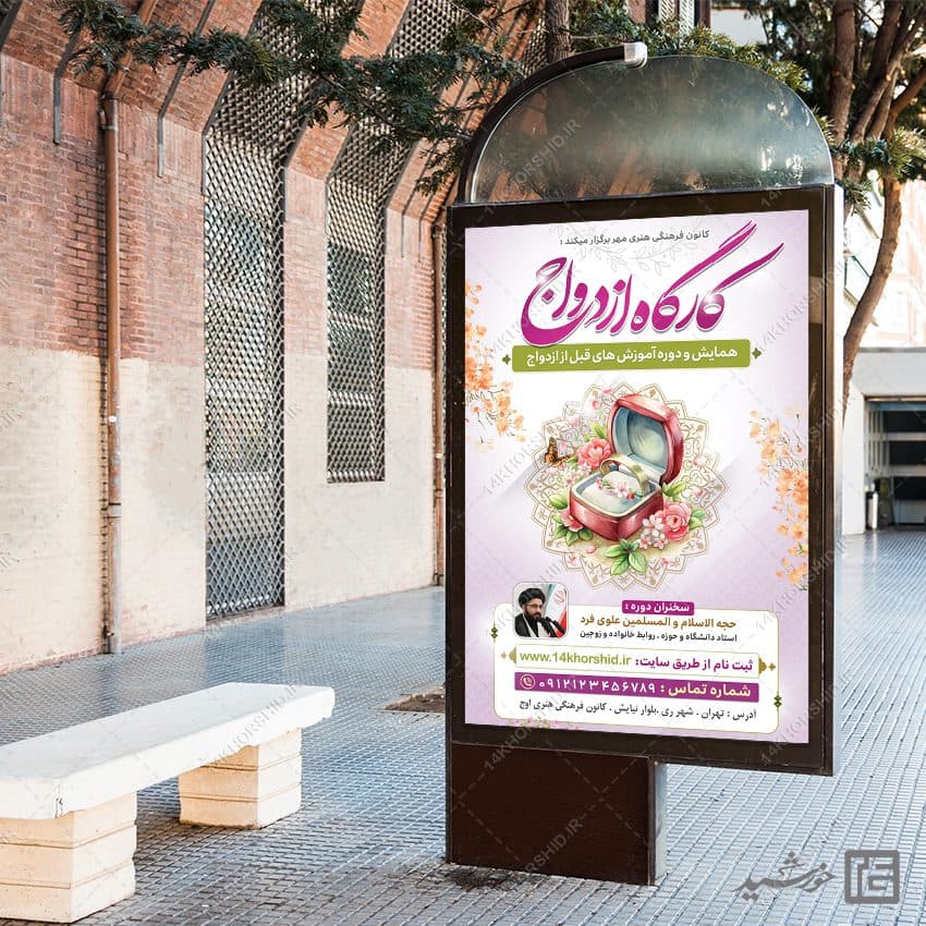 بنر لایه باز همایش و کارگاه ازدواج — تصویر ۲