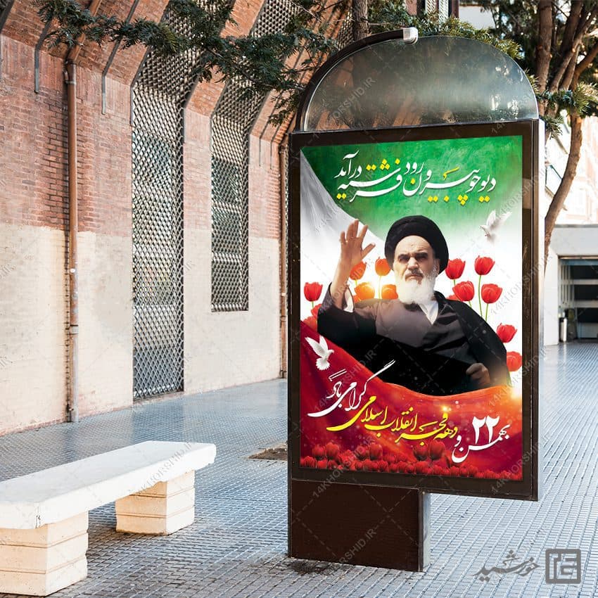 بنر لایه باز تبریک دهه فجر و 22 بهمن — تصویر ۴