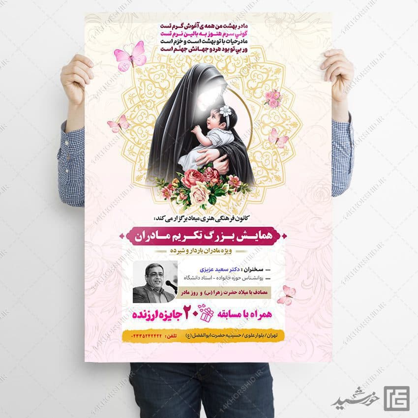 پوستر لایه باز همایش و جشنواره مادر — تصویر ۳
