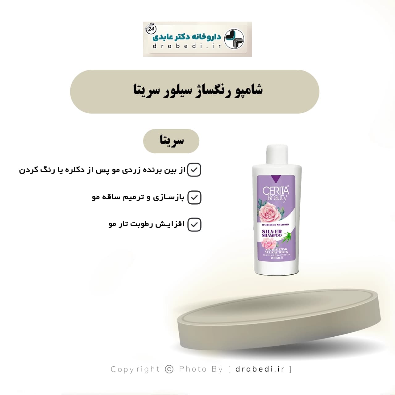 شامپو رنگساژ سیلور سریتا 200 میلی لیتر — تصویر ۹