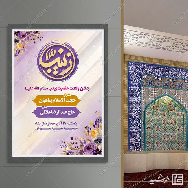 پوستر لایه باز برای جشن ولادت حضرت زینب س — تصویر ۵
