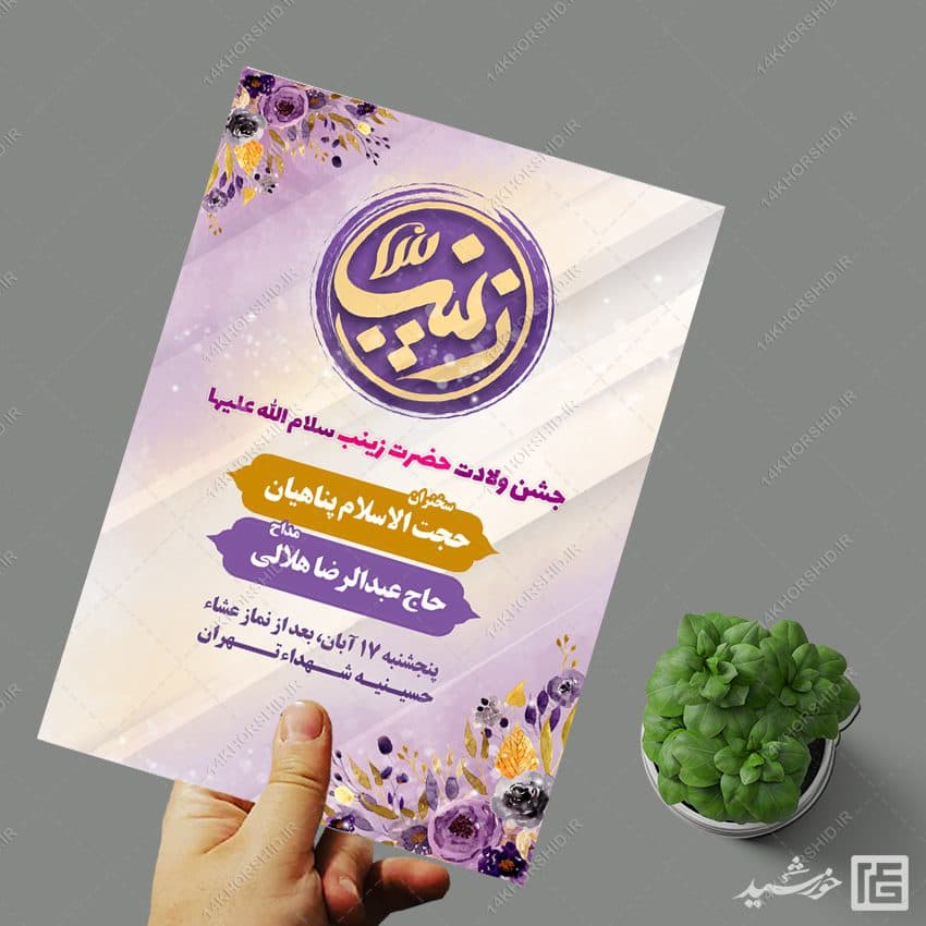 پوستر لایه باز برای جشن ولادت حضرت زینب س — تصویر ۳