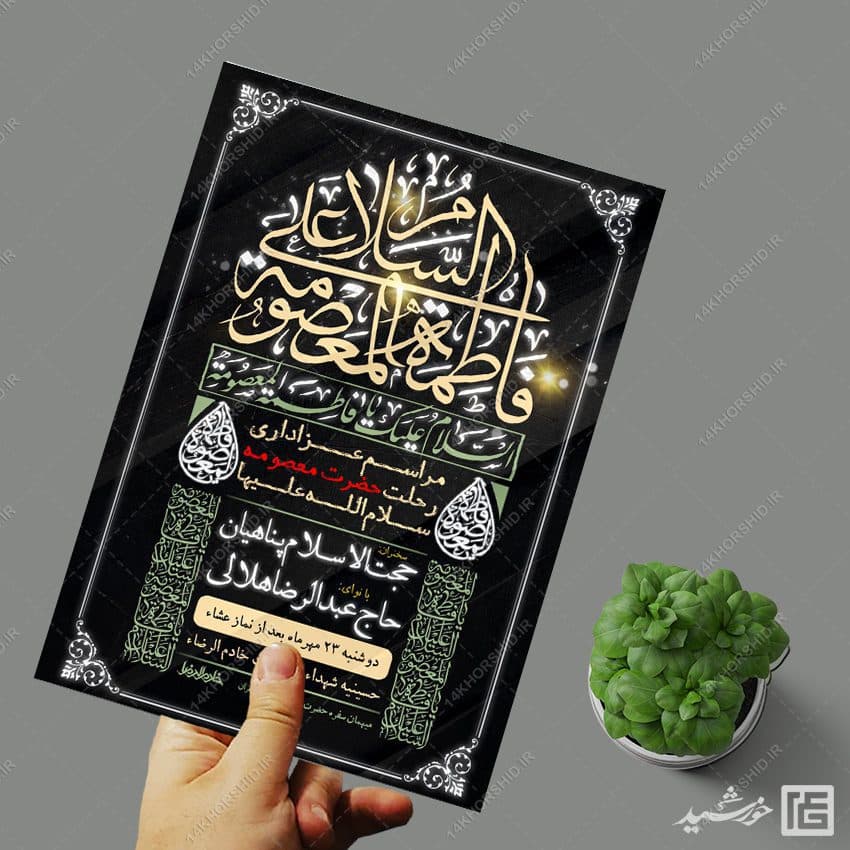 پوستر مراسم وفات حضرت معصومه س لایه باز — تصویر ۴