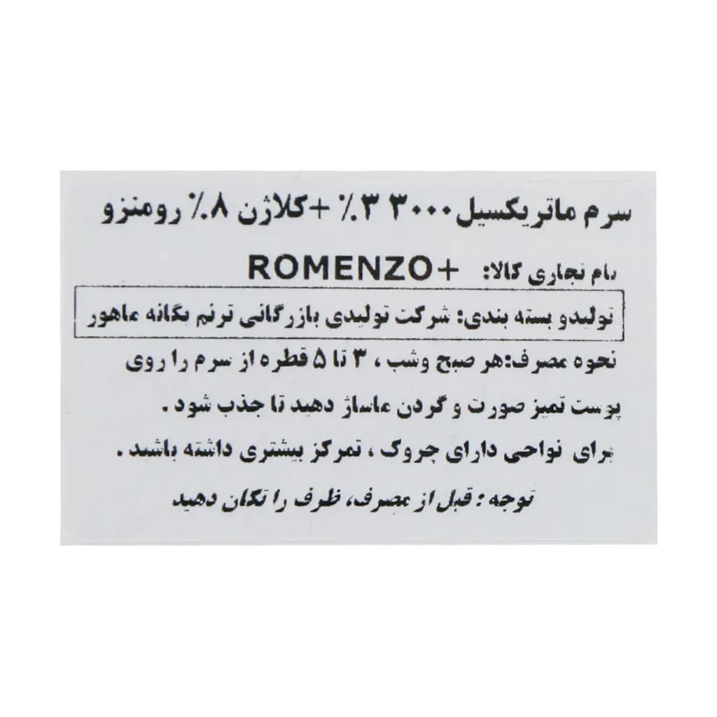 سرم ماتریکسیل و کلاژن رومنزو 30 میلی لیتر — تصویر ۴