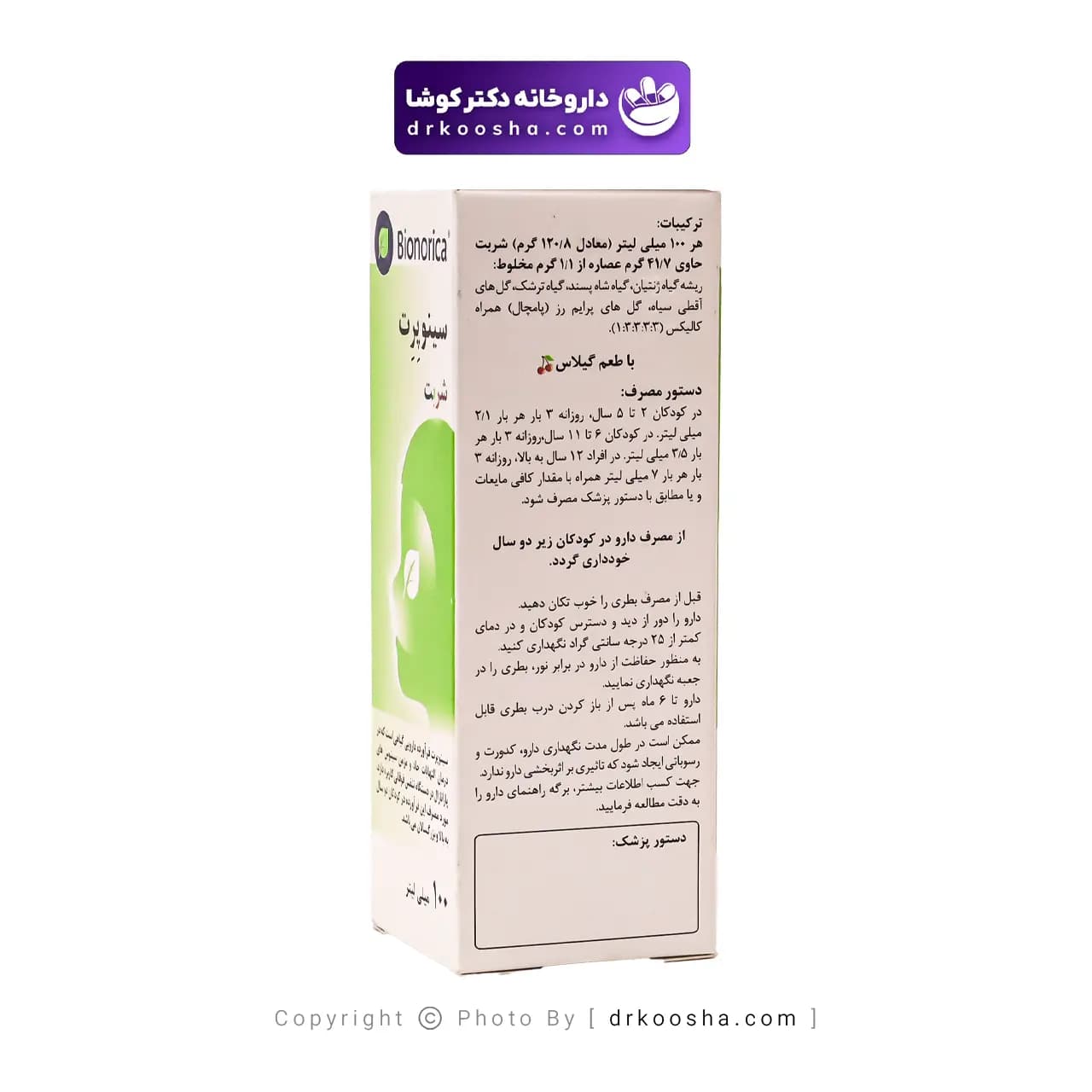 شربت سینو پرت بیونوریکا 100 میلی لیتر — تصویر ۳
