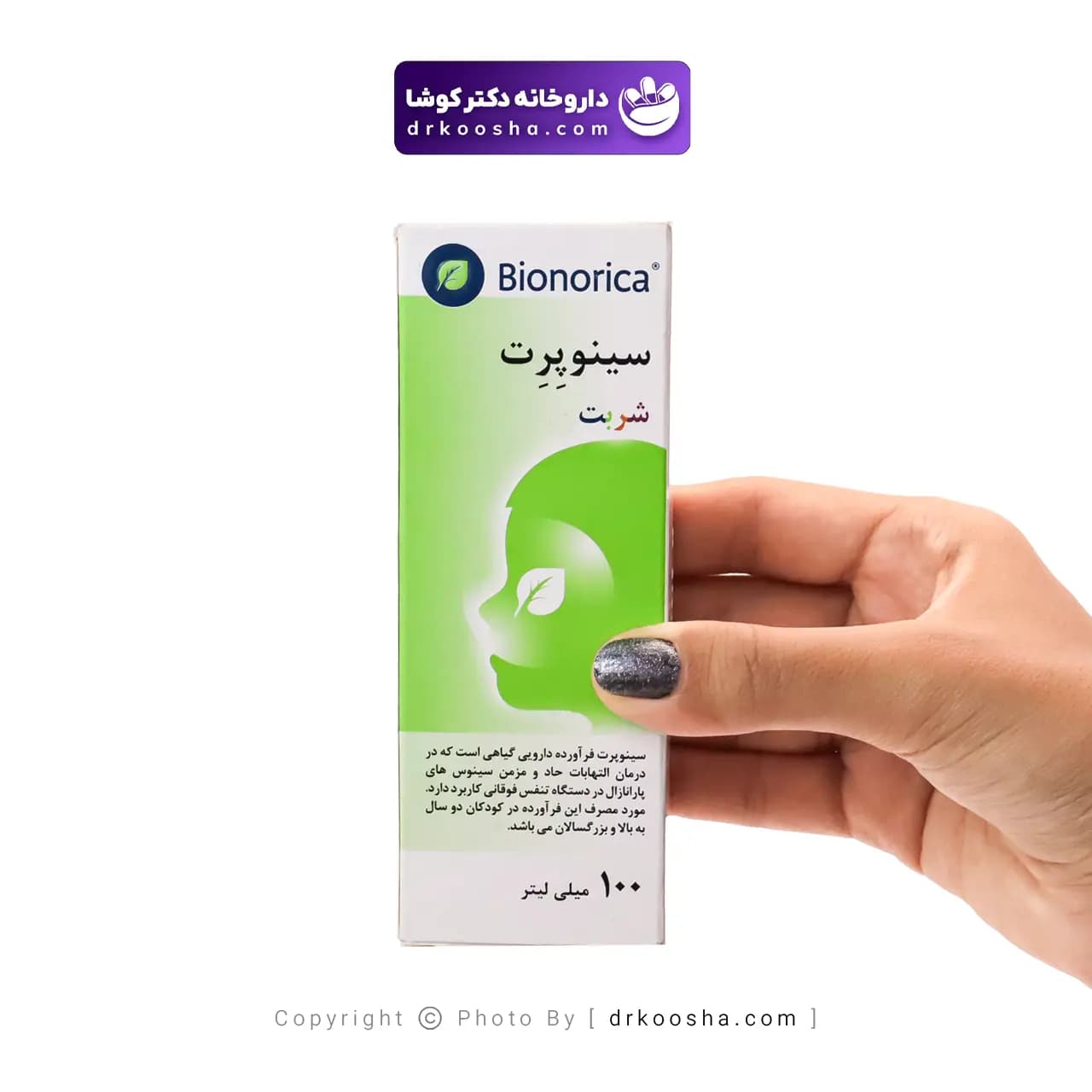 شربت سینو پرت بیونوریکا 100 میلی لیتر — تصویر ۲